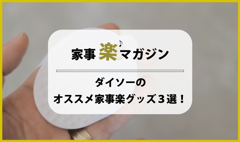 ダイソーのオススメ家事楽グッズ 3選！