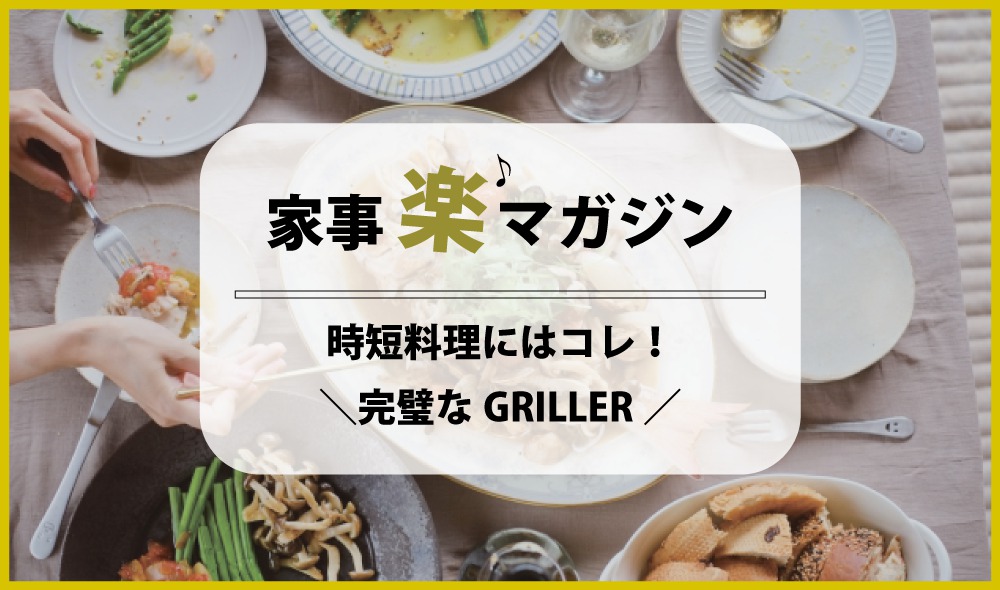 時短料理にはコレ！ 使い勝手も見た目も完璧なＧＲＩＬＬＥＲ