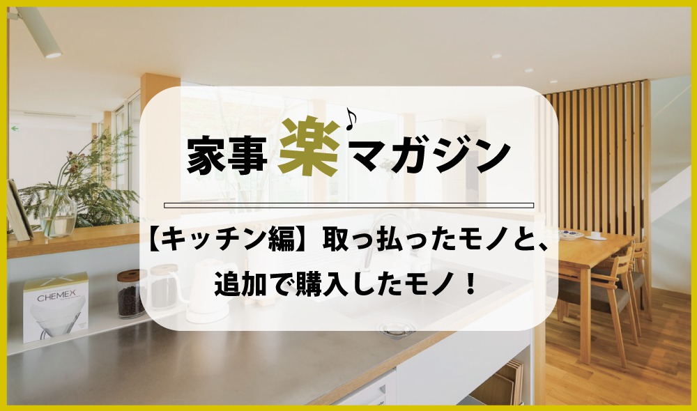 家事楽のために取っ払ったモノと、追加で購入したモノ【キッチン編】