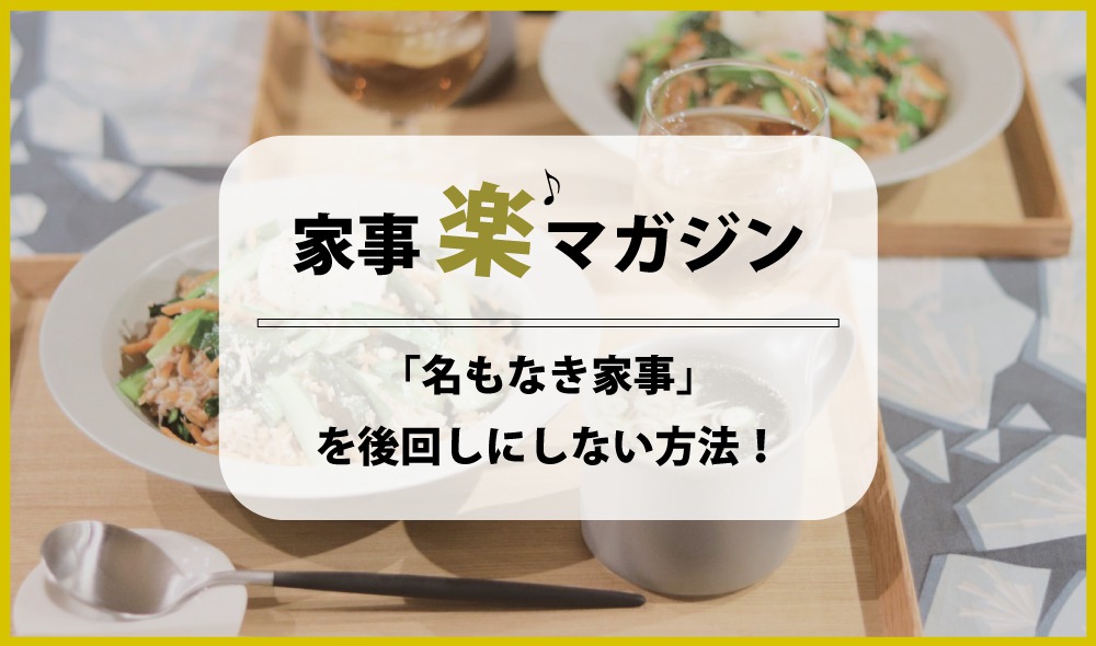 「名もなき家事」を後回しにしない！ ほんのひと手間で将来の「ラクチン」を手に入れよう！