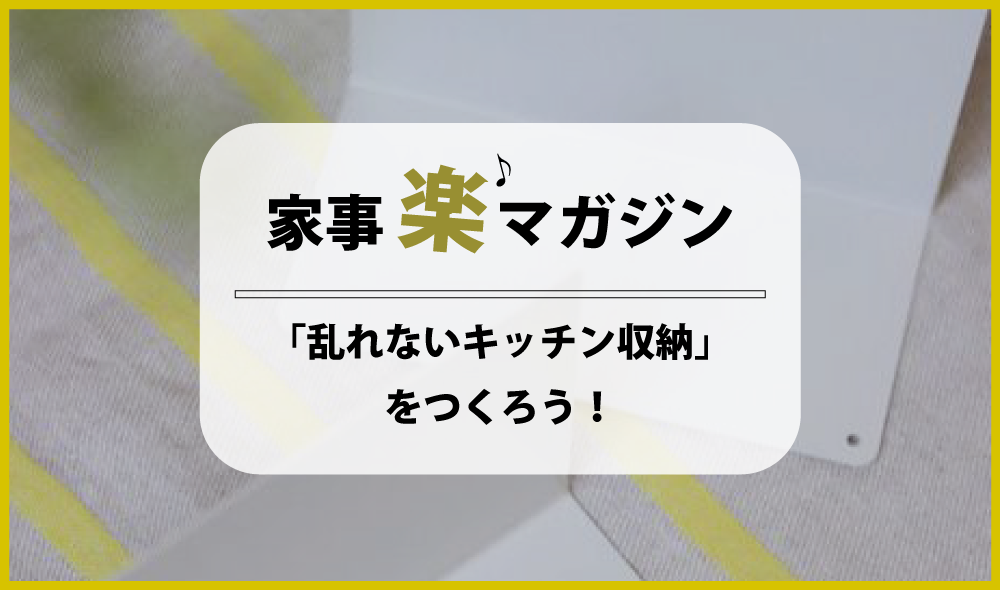 100均アイテムを使って「乱れないキッチン収納」をつくろう！