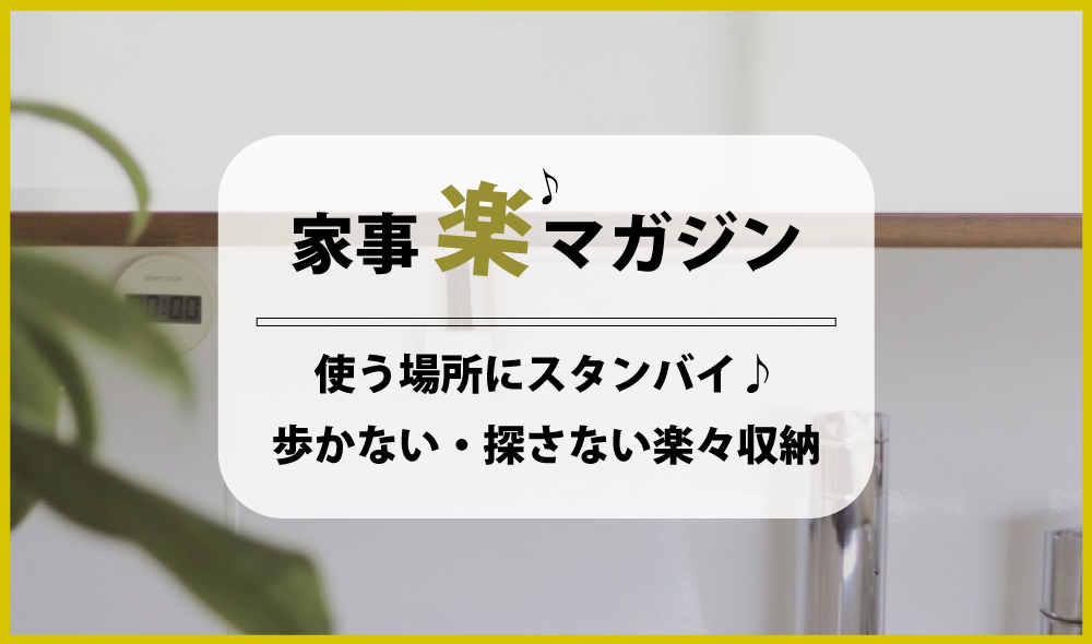 使う場所にスタンバイ♪　1歩も歩かない・探さない楽々収納！