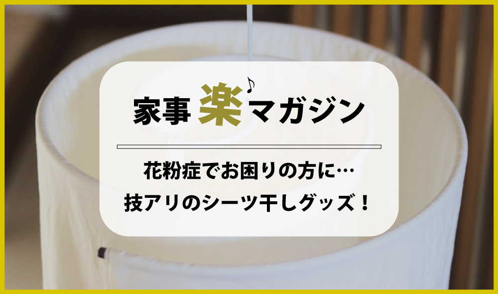 花粉症でお困りの方に…　技アリのシーツ干しグッズ！