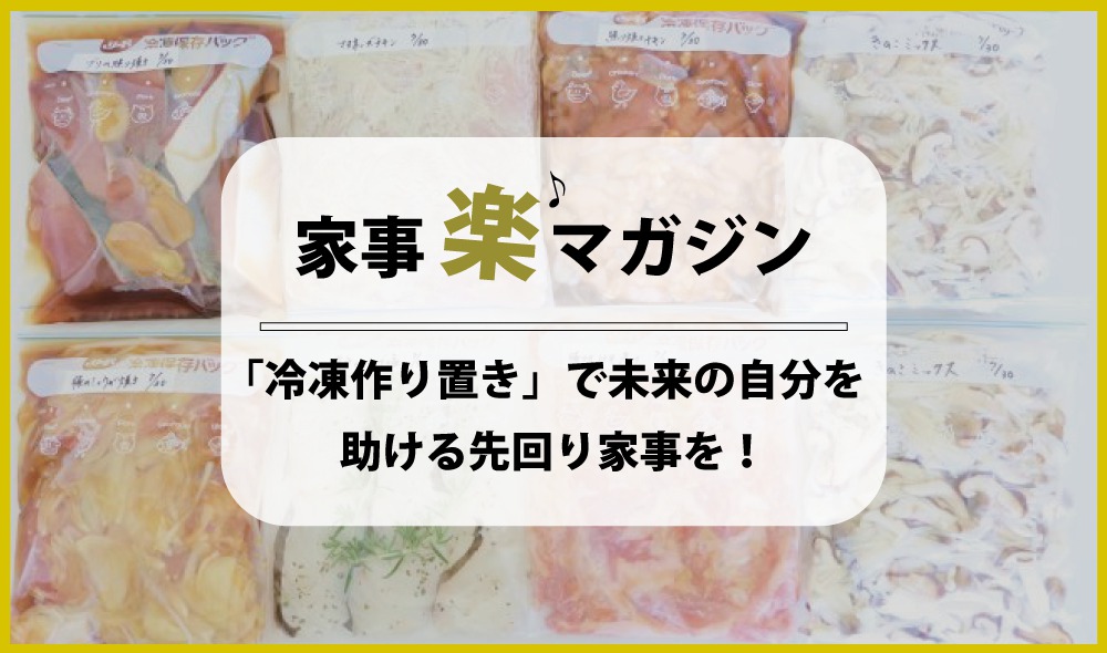 「冷凍作り置き」で未来の自分を助ける先回り家事を！