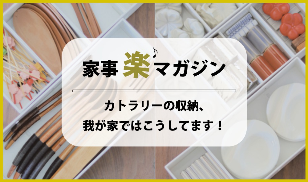 数が増えてしまったカトラリーの収納、我が家ではこうしてます！