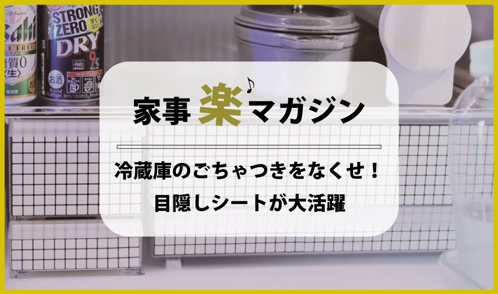 冷蔵庫のゴチャつきをなくせ！ 「1ジャンル1ボックス」と目隠しシートで色の氾濫を抑えよう！