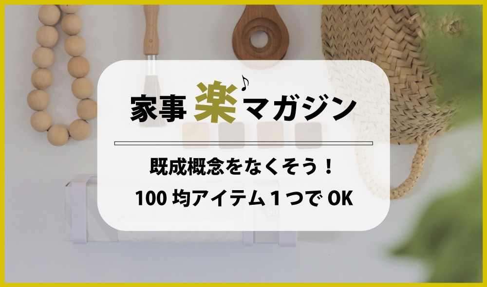 既成概念をなくそう！100均アイテム1つでできる収納アイデア・4選