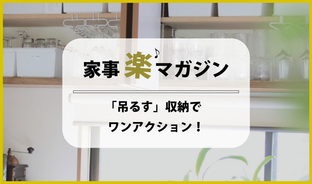 「吊るす」収納でワンアクション！　我が家の楽ちん収納アイデア2つ！