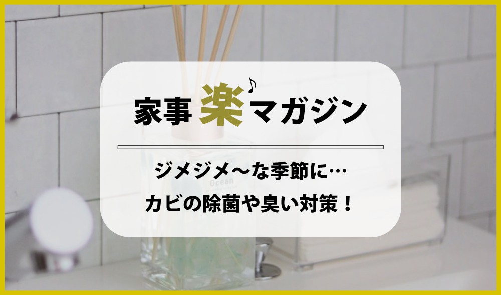 ジメジメ～な嫌な季節に…カビの除去や臭い対策に100均グッズが使えます！