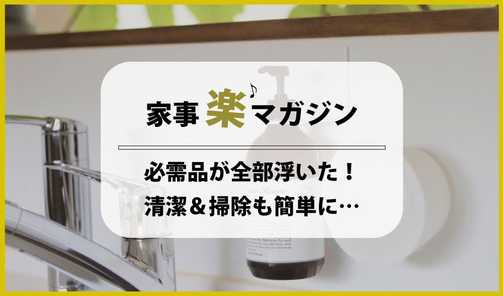 シンク周りの必需品が全部浮いた！ 清潔＆掃除も簡単になる家事楽グッズ３選！