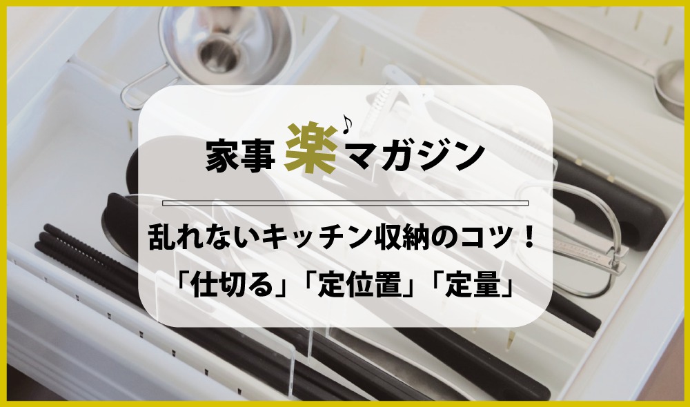 乱れないキッチン収納のコツは「仕切る」・「定位置」・「定量」です！