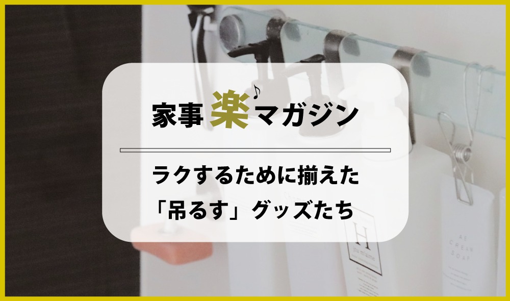 大嫌いなお風呂掃除…ラクするために揃えた「吊るす」グッズたち