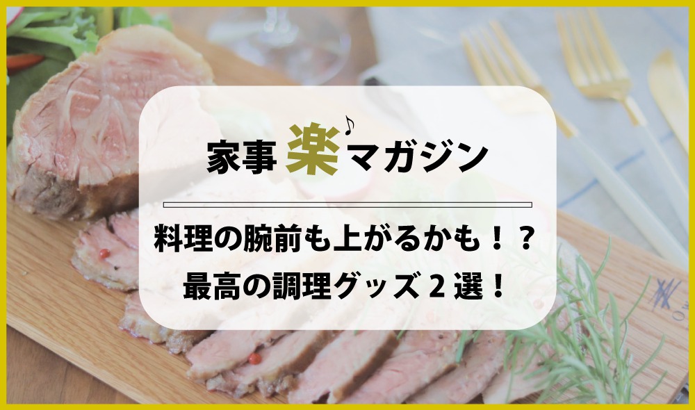 忙しい方にオススメ！料理の腕前も上がるかも！？ 最高の調理グッズ２選！