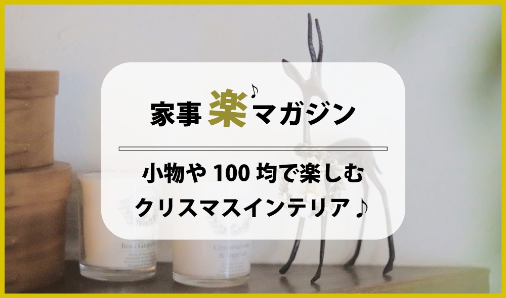 ツリーだけじゃない！ 小物や100均で楽しむクリスマスインテリアヾ(*´∀｀*)ﾉ