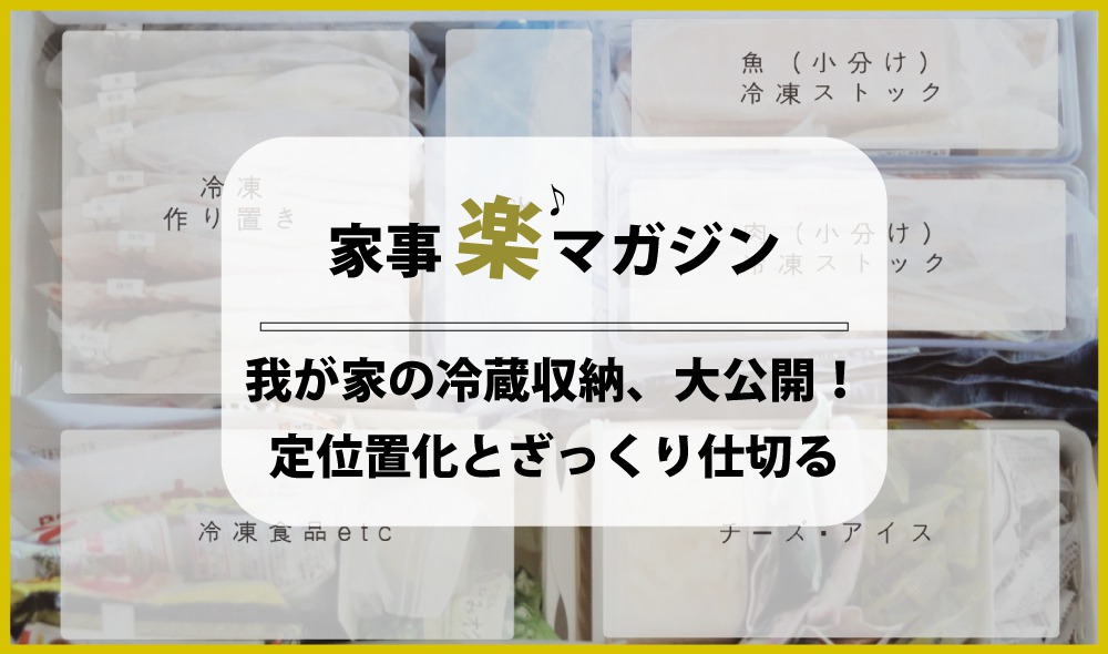 我が家の冷蔵庫収納、一挙大公開！ ポイントは定位置化とざっくり仕切ること！