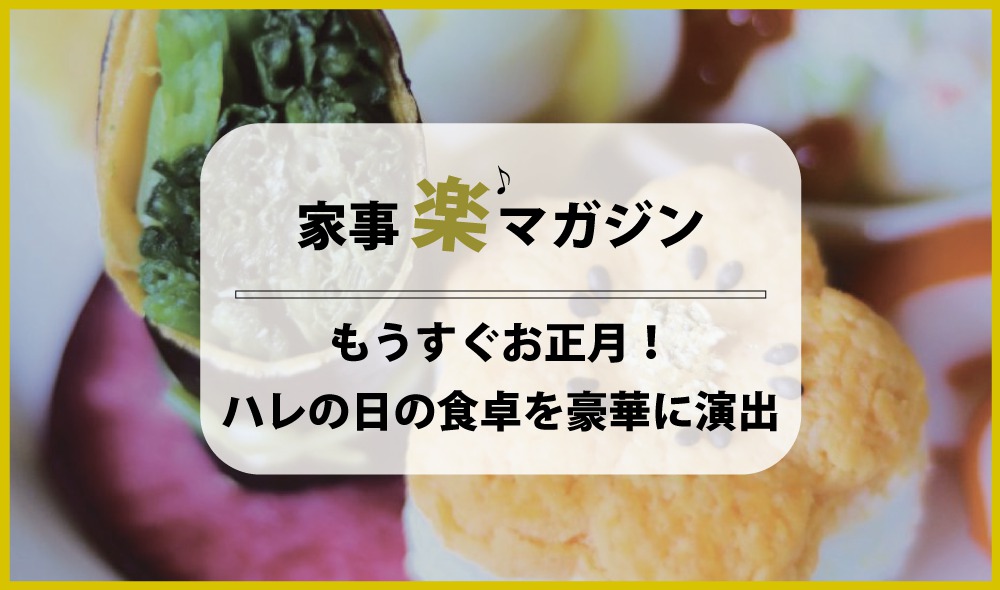 もうすぐお正月！ ハレの日の食卓を豪華に演出する100均商品3選ヾ(*´∀｀*)ﾉ