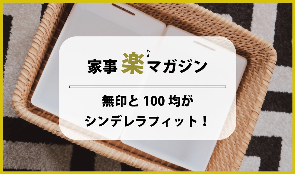 無印と100均がシンデレラフィット！ 我が家の快適収納BEST3！