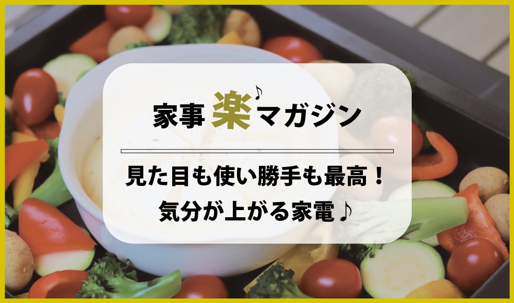 見た目も使い勝手も最高！ 気分が上がる家電ヾ(*´∀｀*)ﾉ