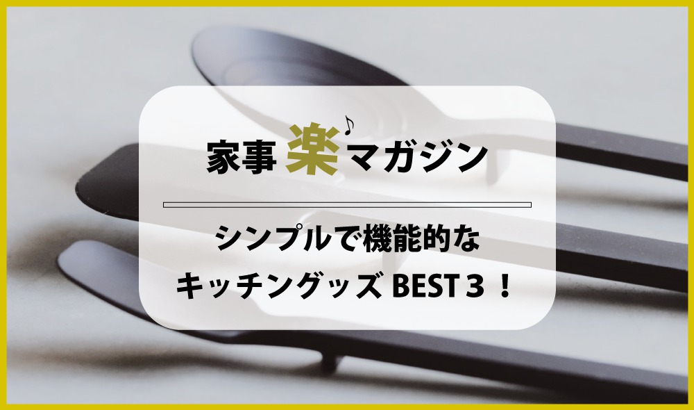 やっぱりtower！ シンプルで機能的なキッチングッズBEST3！