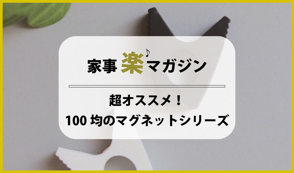 超オススメ！ 100均のマグネットシリーズ3選。