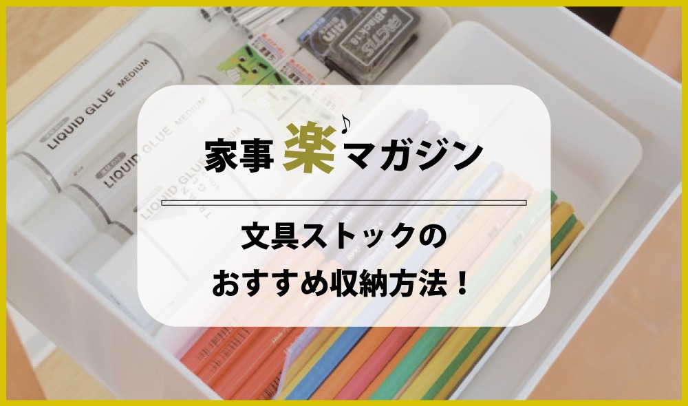 子どもの教科書や文具ストックのおすすめ収納方法！