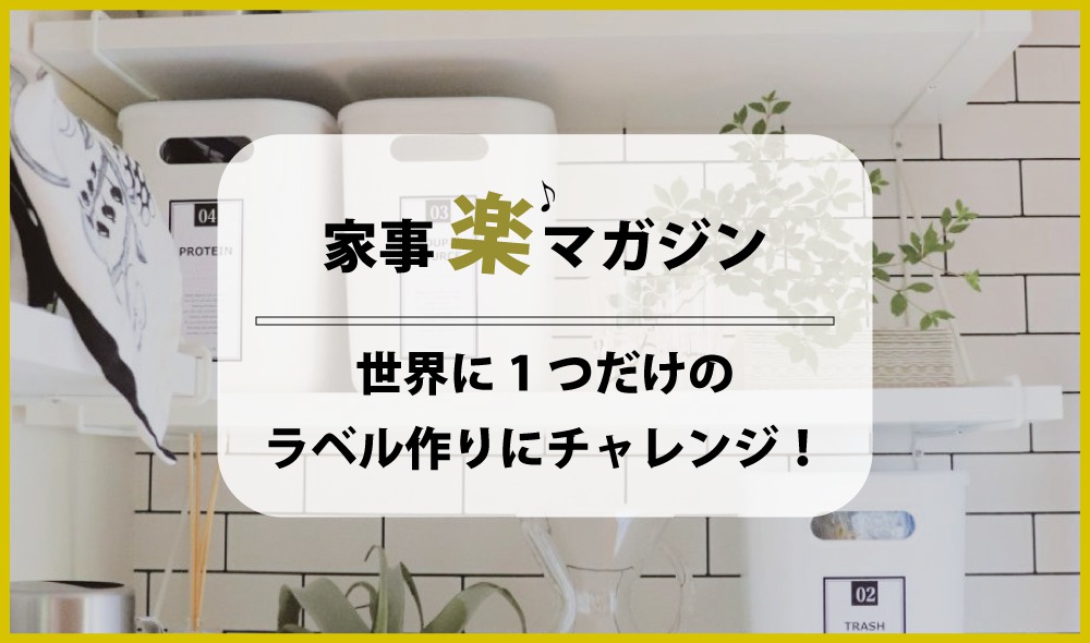 100均グッズを使って、世界に１つだけのラベル作りにチャレンジしよう！