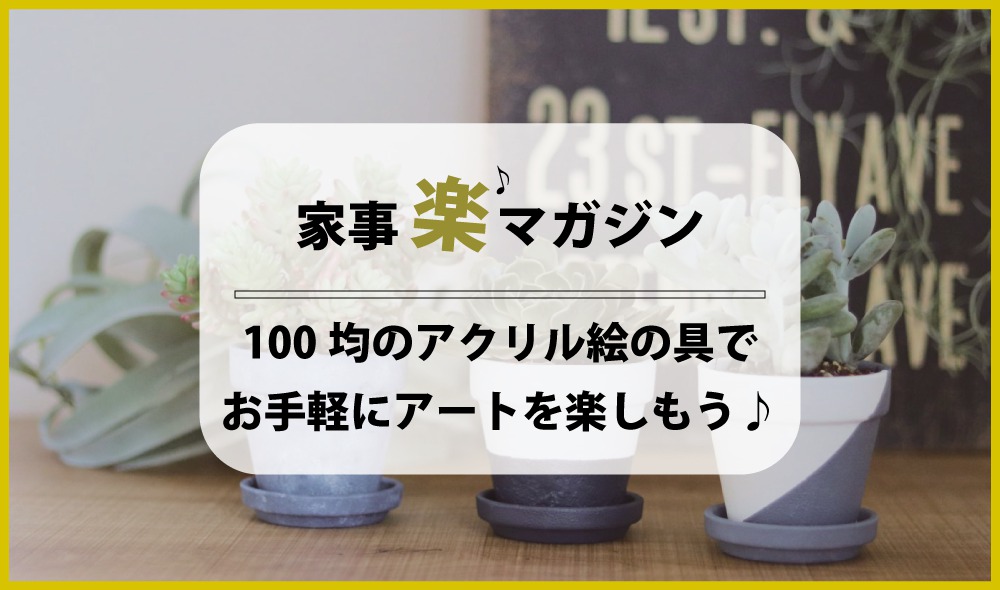 100均のアクリル絵の具で出来ること！ 手軽にアートを楽しもう♪