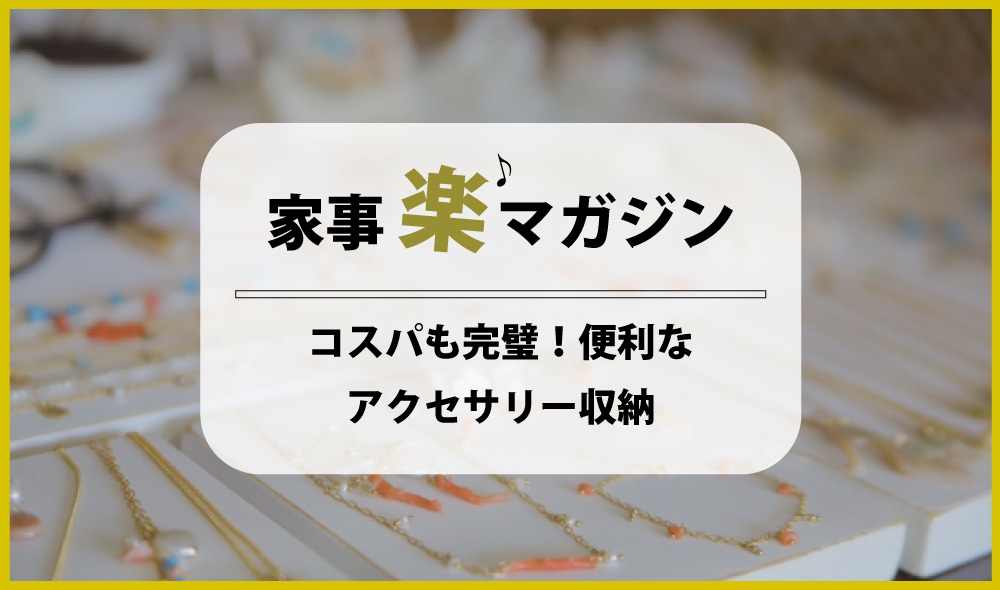 コスパも完璧！ 木製ハンガーで作る幅5ｃｍの便利なアクセサリー収納