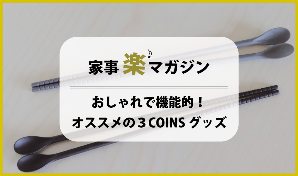 キッチングッズから収納までお洒落で機能的！オススメの3COINS商品5選