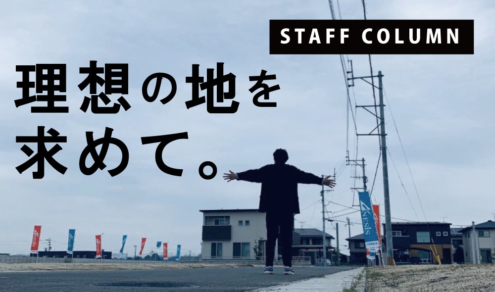 【土地さがし】理想の地を求めて2020.春