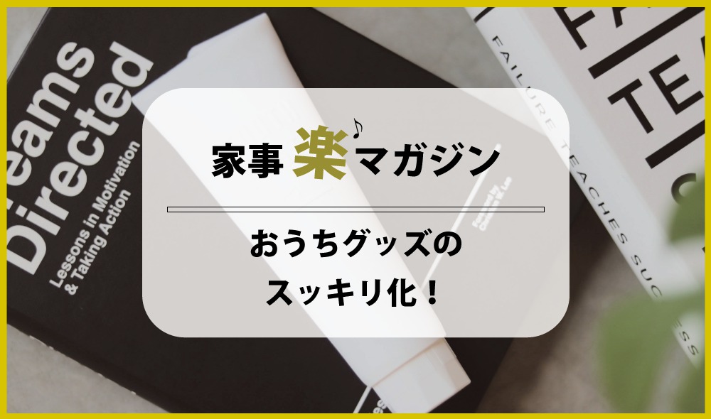 おうちグッズのスッキリ化！ 色鮮やかなアレコレは、こうして隠そう！