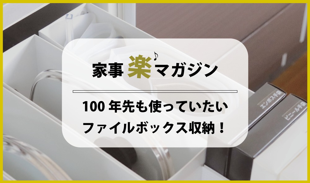 やっぱり無印！ 100年先も使っていたいファイルボックス収納！