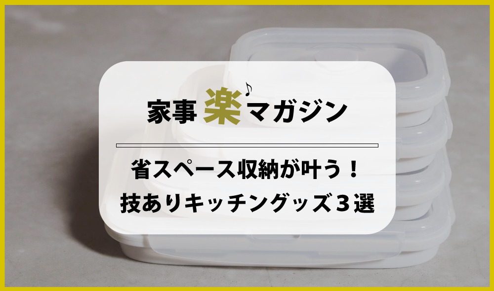 たためると超便利。省スペース収納が叶う技ありキッチングッズ３選♪