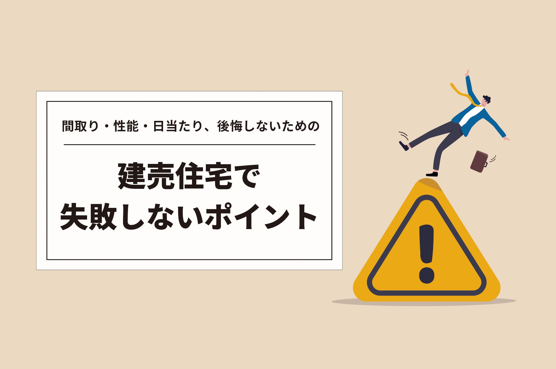 建売住宅の購入はここが失敗しがち！後悔しないためのポイントとは？