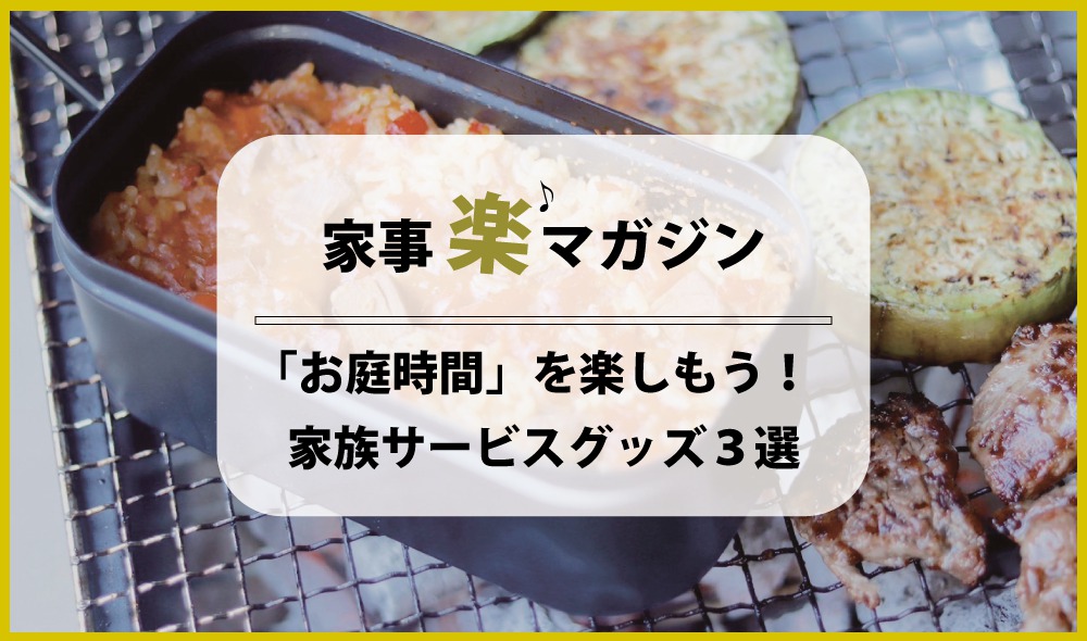 非日常な「お庭時間」を楽しもう！ 主人が買ってきた家族サービスグッズ３選♪