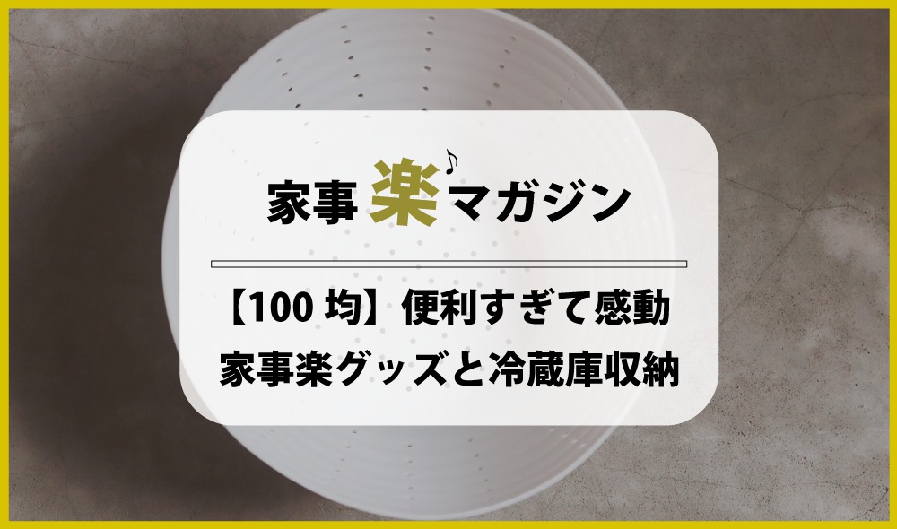 【100均】便利すぎて感動！最近買った家事楽グッズと冷蔵庫収納