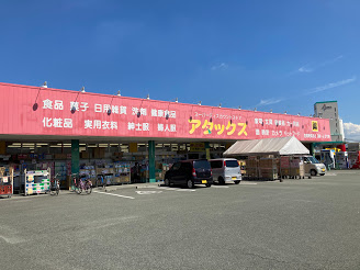 アタックス 戸島店