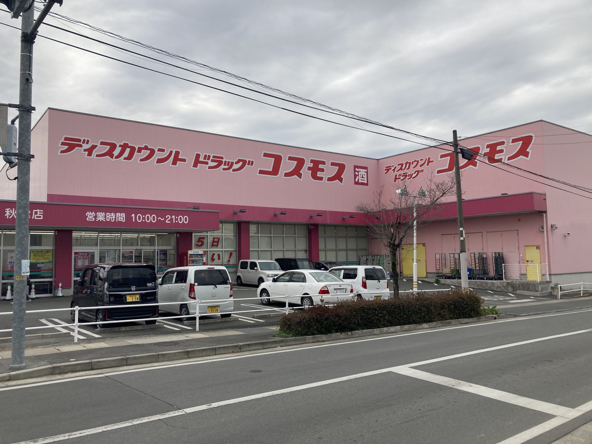 コスモス 秋津店