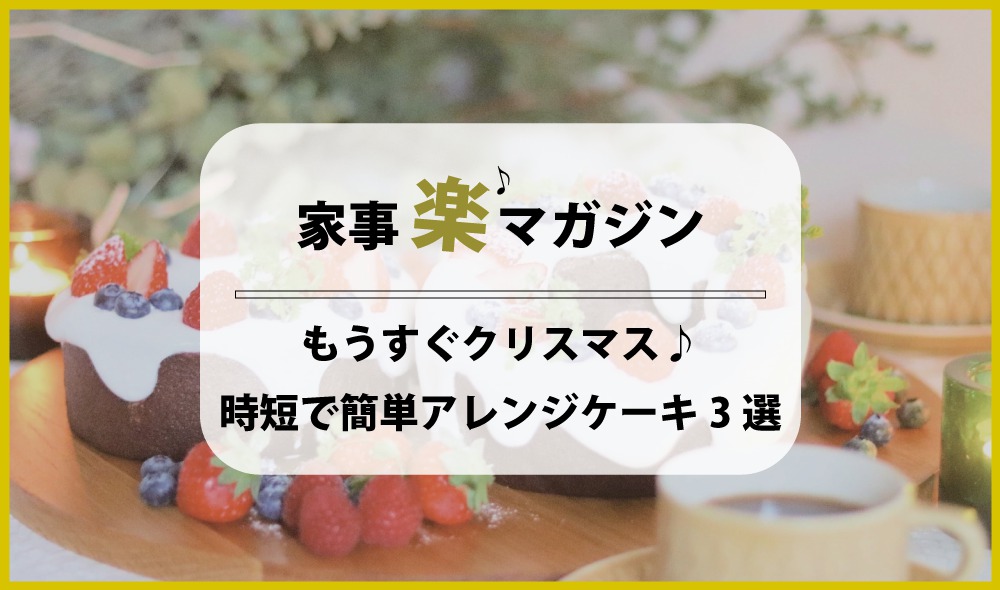 もうすぐクリスマス！時短で作れる簡単アレンジケーキ３選ヽ(´▽｀)/