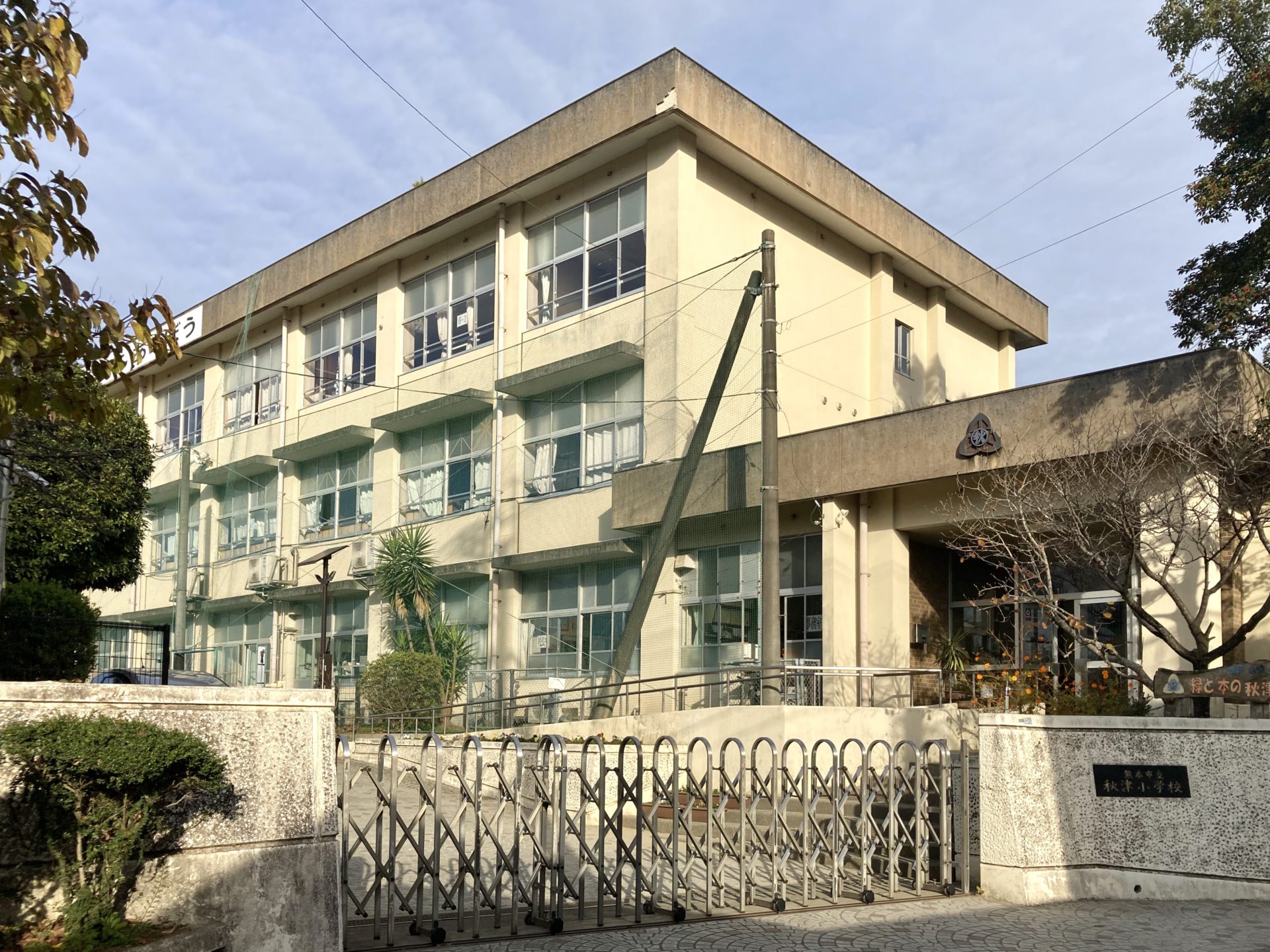 秋津小学校