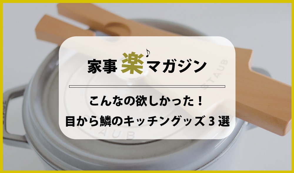 こんなの欲しかった！目から鱗のキッチングッズ 3選