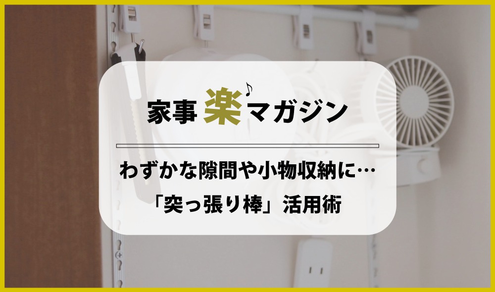 わずかな隙間や小物収納に…「突っ張り棒」活用術