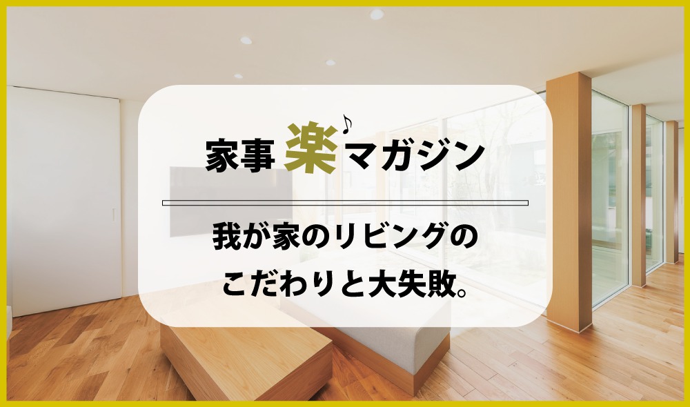 我が家のリビングのこだわりと大失敗 熊本の新築一戸建て 建売 分譲地ならアネシス 公式 我が家のリビングのこだわりと大失敗 熊本の新築一戸建て 建売 分譲地ならアネシス 公式