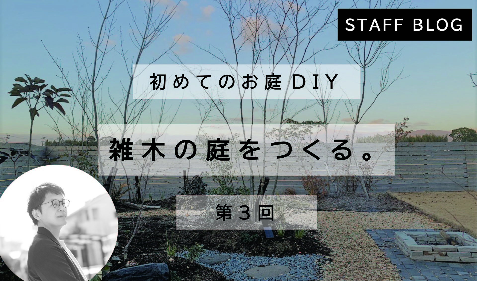 雑木の庭をつくろう。「第３回」