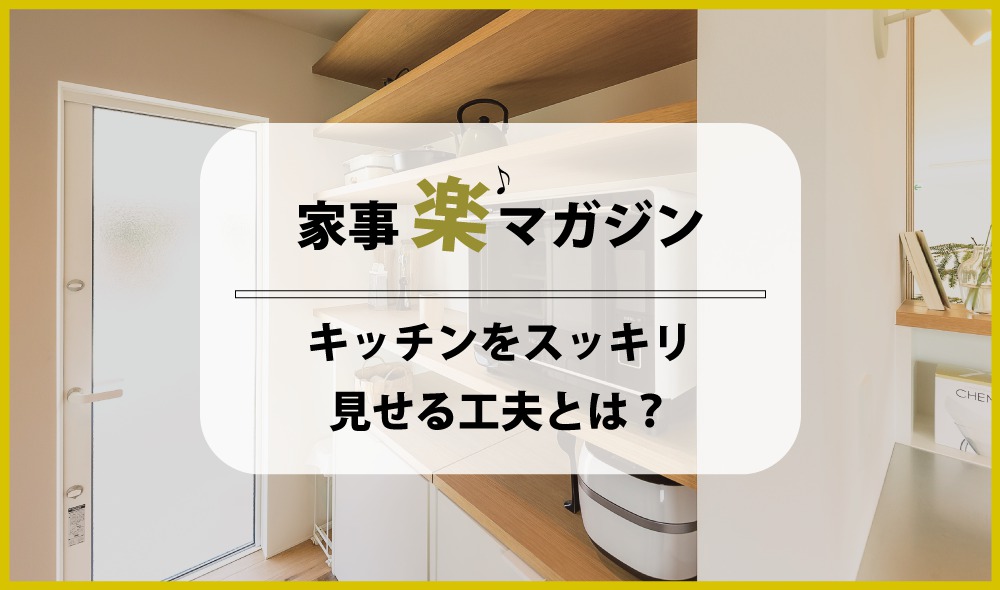 ありとあらゆるモノが集まるキッチンをスッキリ見せる工夫とは？