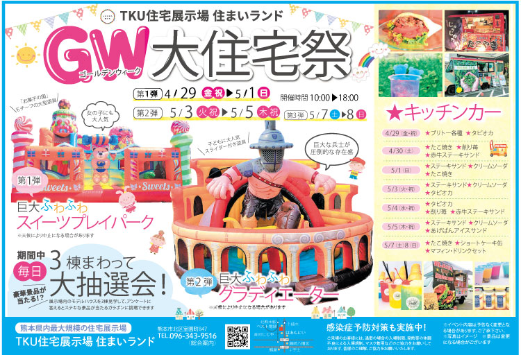 Tku住宅展示場イベント 4 29 金 5 8 日 Gw大住宅祭開催 熊本の新築一戸建て 建売 分譲地ならアネシス 公式