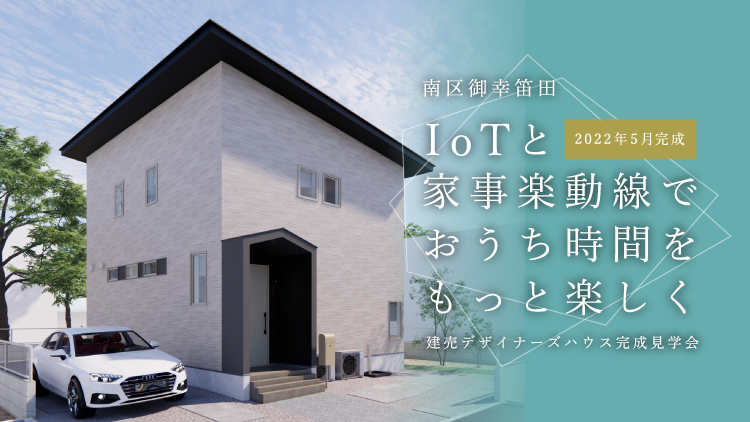 【御幸笛田】IoTを活かした家事楽と防犯性に優れた建売 完成見学会！