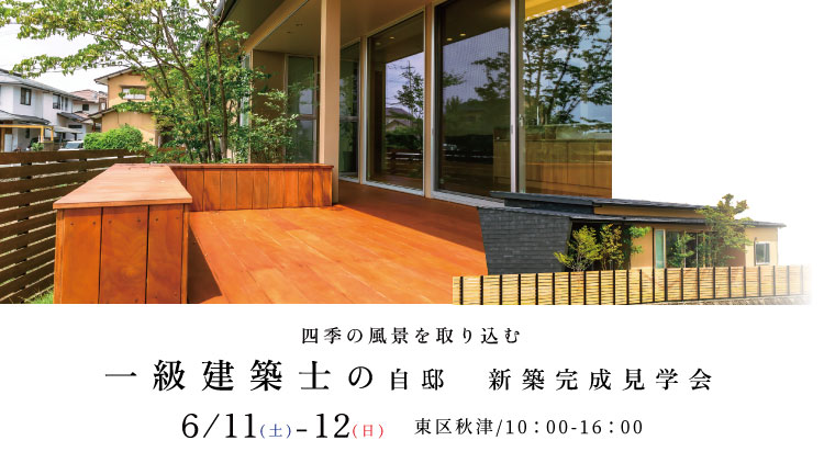 【終了しました】室内とひと続きのテラスが豊かな時間をもたらす、美しい平屋