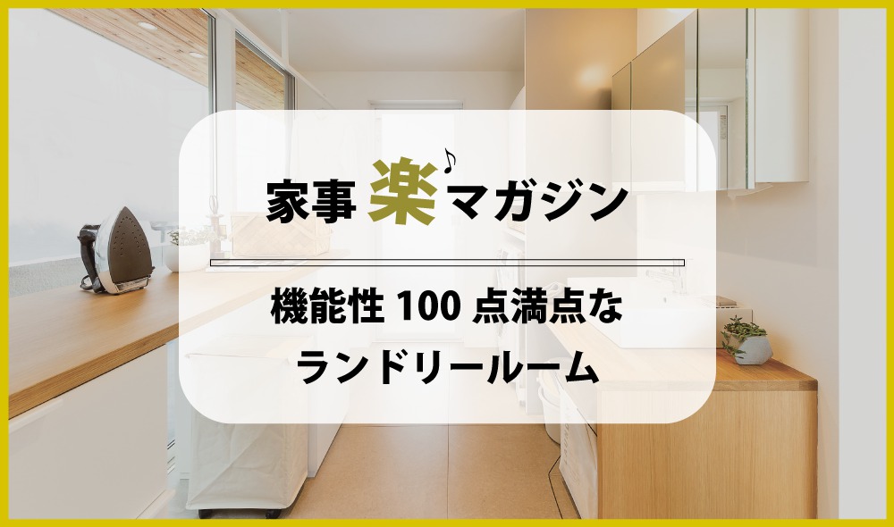 スッキリを保ちつつ、機能性100点満点なランドリールーム！