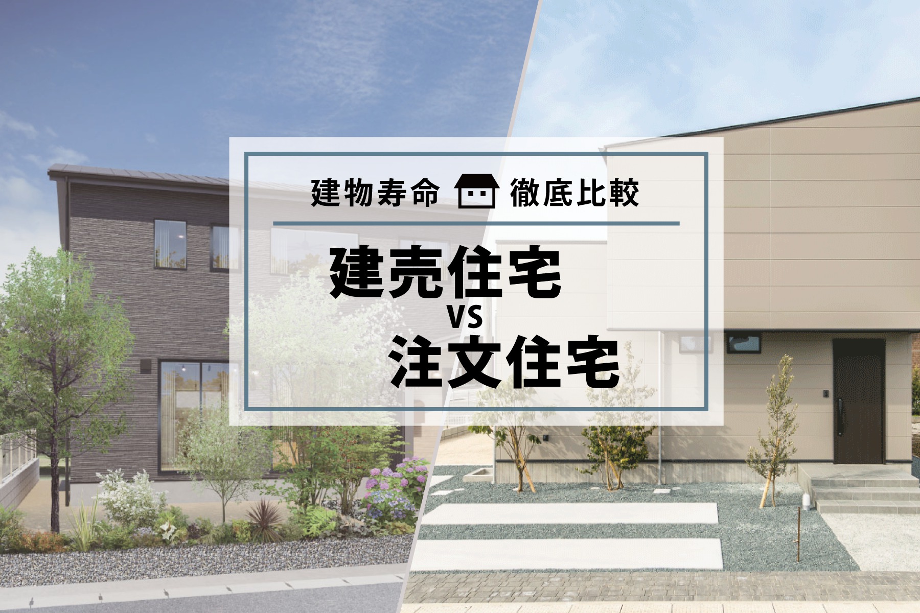 建売住宅の寿命はどのくらい 注文住宅との比較や長く住むためにできること 熊本の新築一戸建て 建売 分譲地ならアネシス 公式